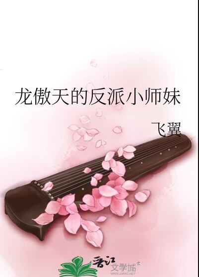 龙傲天的反派小师妹