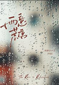 雨意荒唐[先婚后爱]