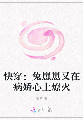 快穿：兔崽崽又在病娇心上燎火