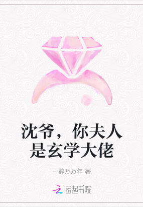 沈爷，你夫人是玄学大佬