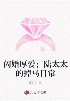 闪婚厚爱：陆太太的掉马日常