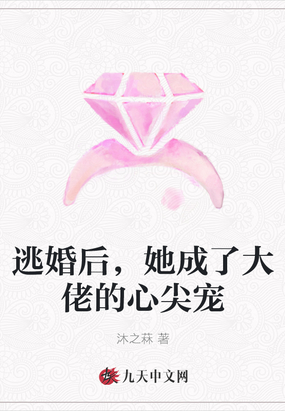 逃婚后，她成了大佬的心尖宠