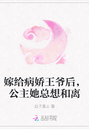 嫁给病娇王爷后，公主她总想和离