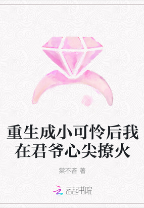 重生成小可怜后我在君爷心尖撩火