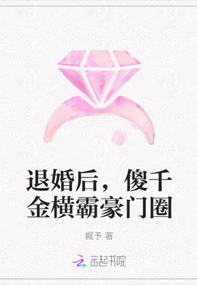 退婚后，玄门大佬横霸豪门圈