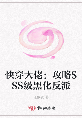 快穿大佬：攻略SSS级黑化反派