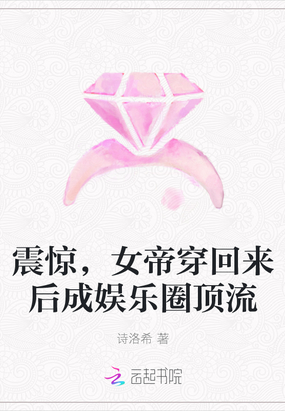 震惊，女帝穿回来后成娱乐圈顶流