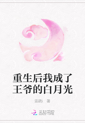 重生后我成了王爷的白月光