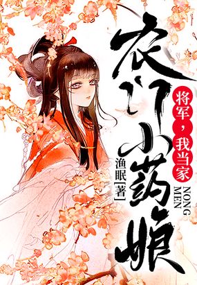 农门小药娘：将军，我当家！