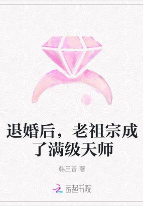 退婚后，老祖宗成了满级天师