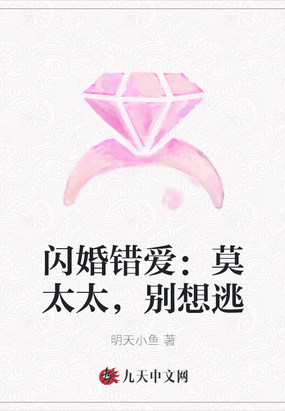 闪婚错爱：莫太太，别想逃