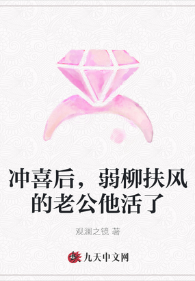 冲喜后，弱柳扶风的老公他活了