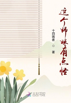 这个师妹有点怪