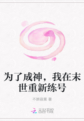 为了成神，我在末世重新练号