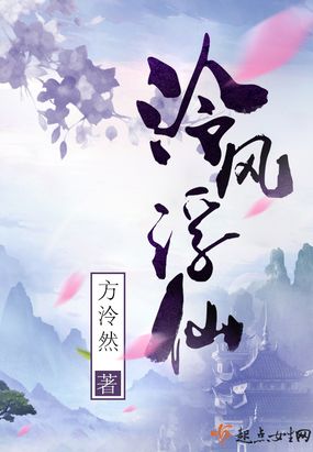 泠风浮仙