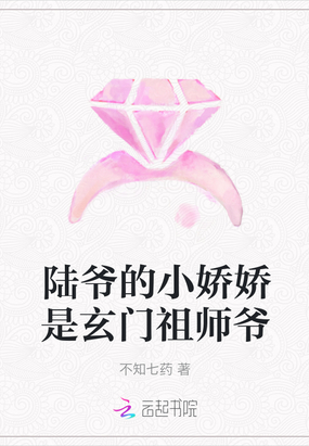 陆爷的小娇娇是玄门祖师爷