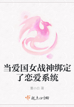 当爱国女战神绑定了恋爱系统