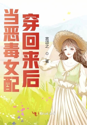 当恶毒女配穿回来后