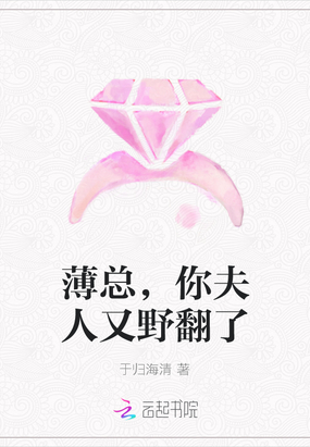 薄总，你夫人又野翻了