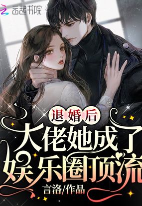 退婚后，大佬她成了娱乐圈顶流