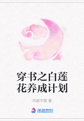 穿书之白莲花养成计划