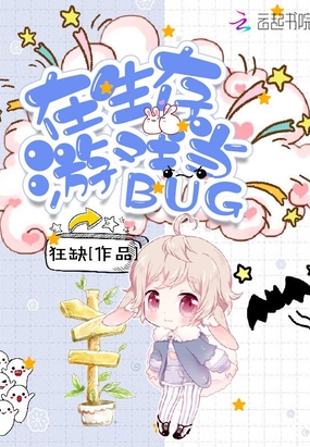 在生存游戏当BUG