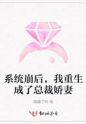 系统崩后，我重生成了总裁娇妻