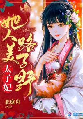 太子妃她人美路子野