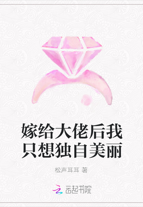 嫁给大佬后我只想独自美丽