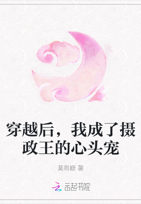 穿越后，我成了摄政王的心头宠