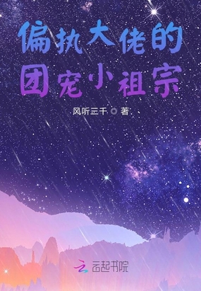 偏执大佬的团宠小祖宗