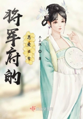 将军府的恩爱日常