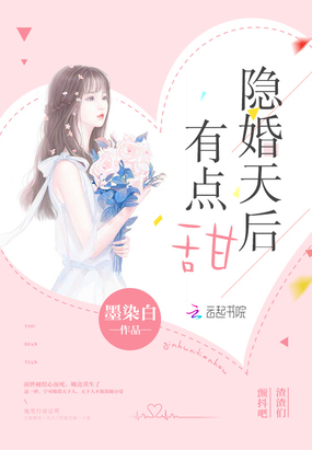 隐婚天后有点甜