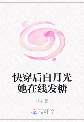 快穿后白月光她在线发糖