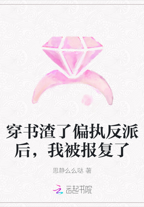 穿书渣了偏执反派后，我被报复了