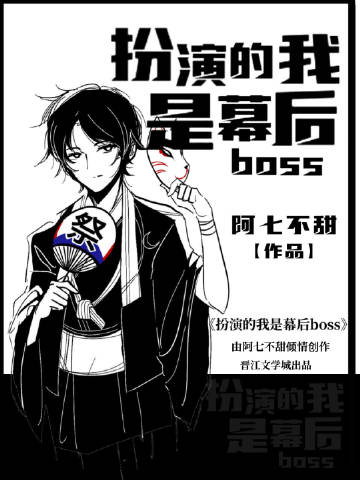 扮演的我是幕后boss