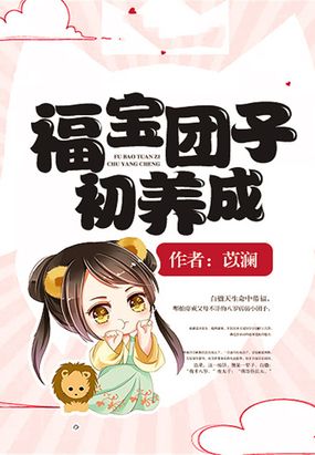 福宝团子初养成