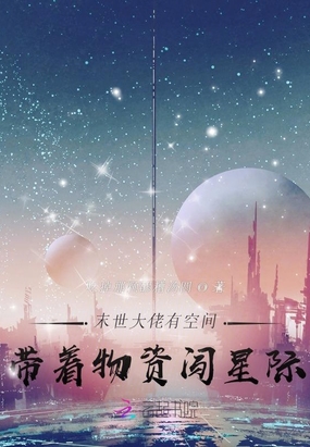 末世大佬有空间：带着物资闯星际