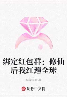 绑定红包群：修仙后我红遍全球