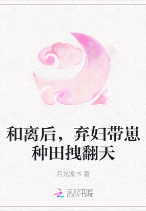 和离后，弃妇带崽种田拽翻天