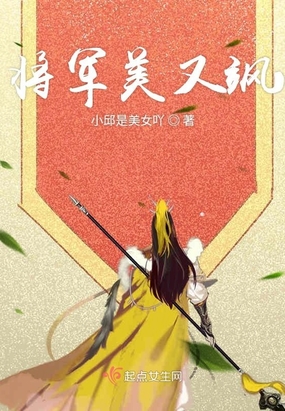 将军美又飒