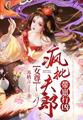 女尊：疯批夫郎带崽行凶