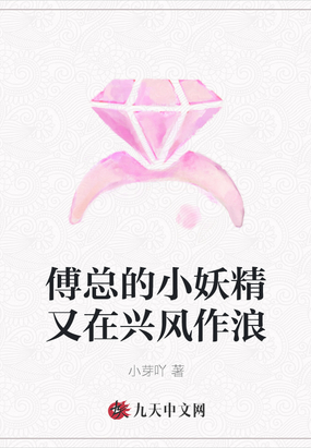 傅总的小妖精又在兴风作浪