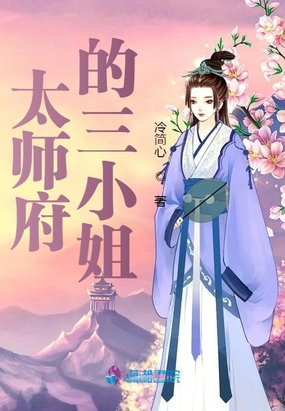 太师府的三小姐