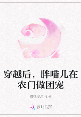 穿越后，胖喵儿在农门做团宠