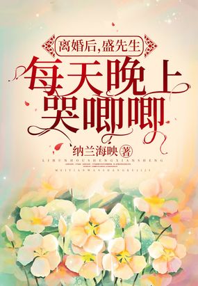 离婚后，盛先生每天晚上哭唧唧