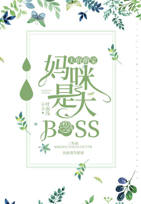 天价萌宝：妈咪是大BOSS