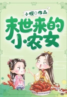 末世来的小农女