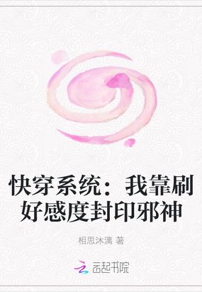 快穿系统：我靠刷好感度封印邪神