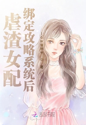 虐渣女配绑定攻略系统后